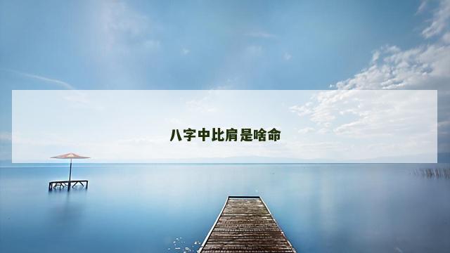 八字中比肩是啥命