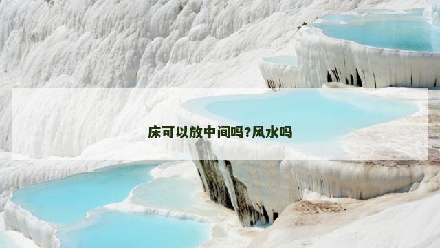 床可以放中间吗?风水吗