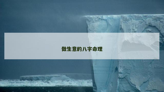 做生意的八字命理