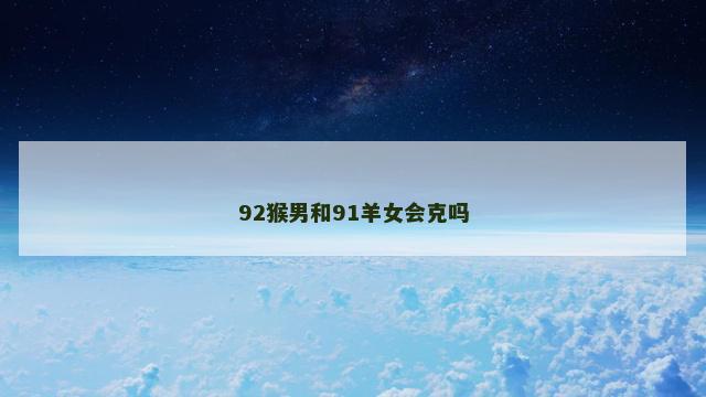 92猴男和91羊女会克吗