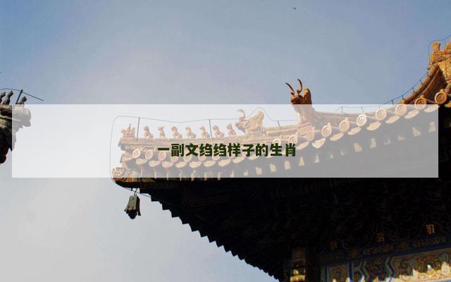 一副文绉绉样子的生肖