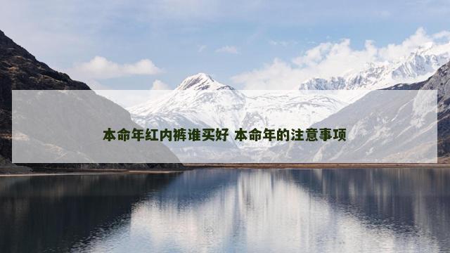 本命年红内裤谁买好 本命年的注意事项