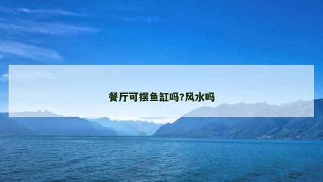 餐厅可摆鱼缸吗?风水吗