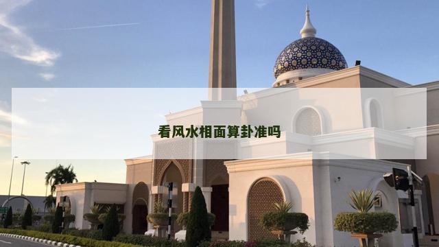 看风水相面算卦准吗