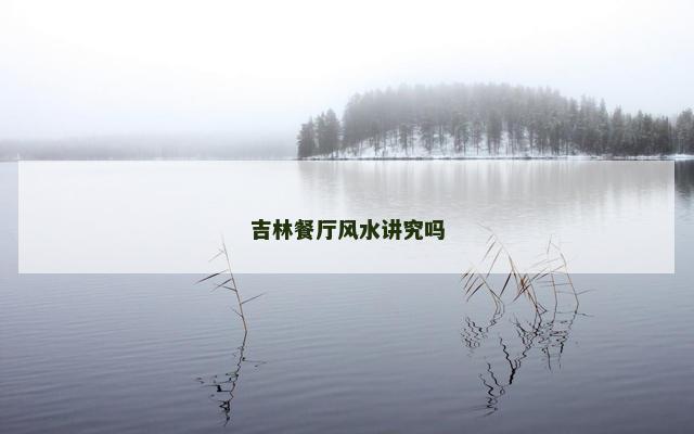 吉林餐厅风水讲究吗