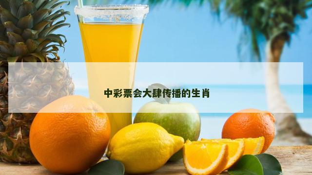 中彩票会大肆传播的生肖