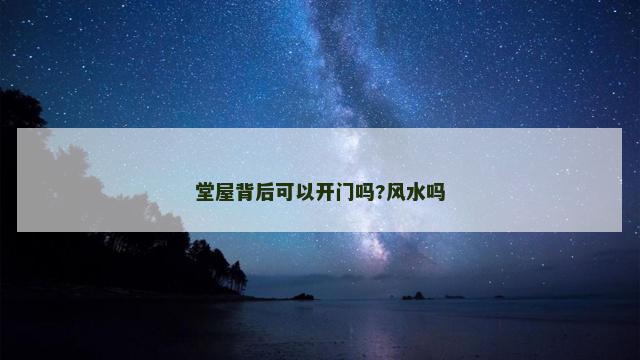 堂屋背后可以开门吗?风水吗