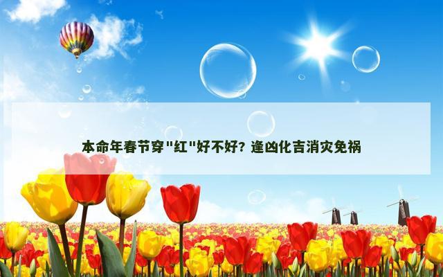本命年春节穿