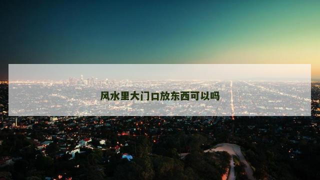 风水里大门口放东西可以吗