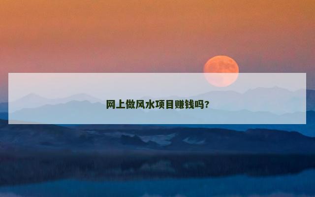 网上做风水项目赚钱吗?