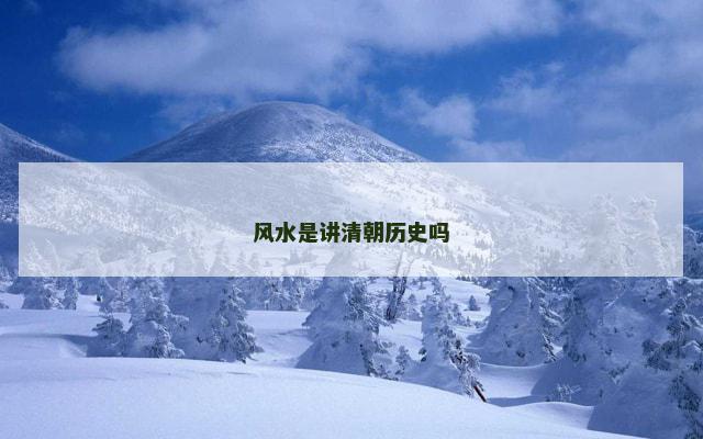 风水是讲清朝历史吗