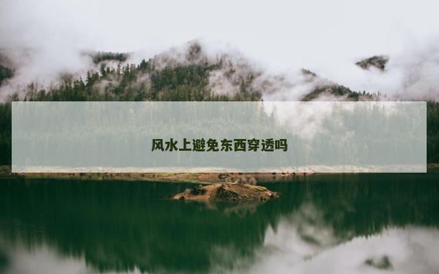 风水上避免东西穿透吗
