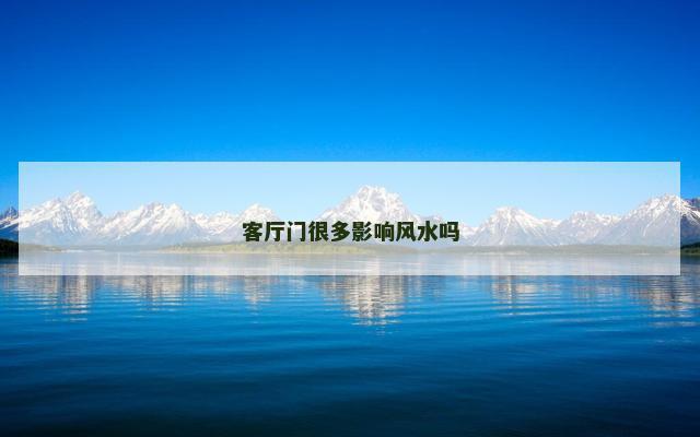客厅门很多影响风水吗