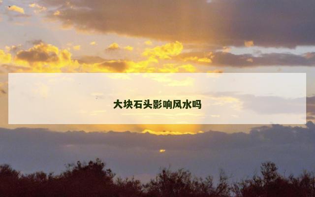 大块石头影响风水吗