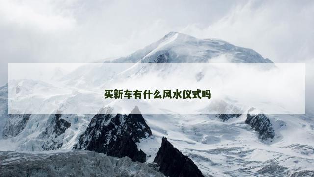 买新车有什么风水仪式吗