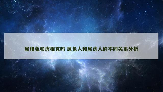 属相兔和虎相克吗 属兔人和属虎人的不同关系分析