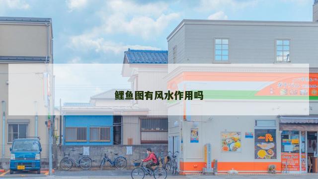 鲤鱼图有风水作用吗