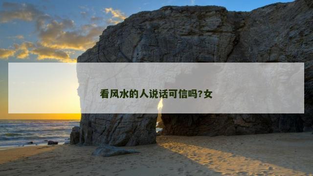 看风水的人说话可信吗?女