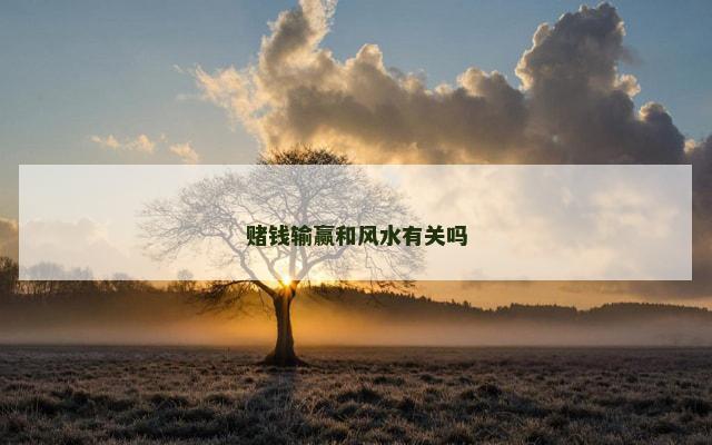 赌钱输赢和风水有关吗