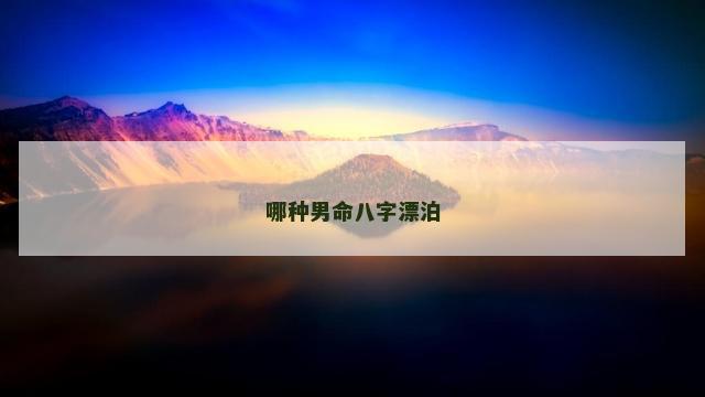 哪种男命八字漂泊