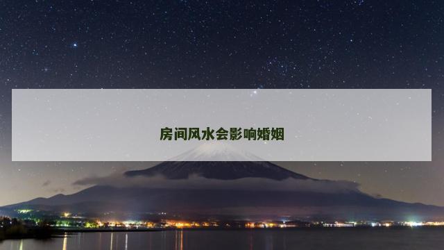 房间风水会影响婚姻