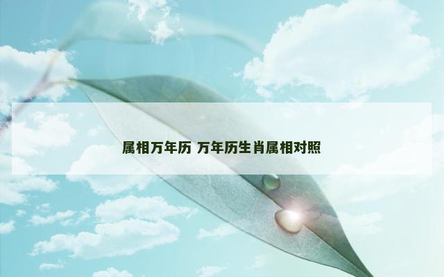 属相万年历 万年历生肖属相对照