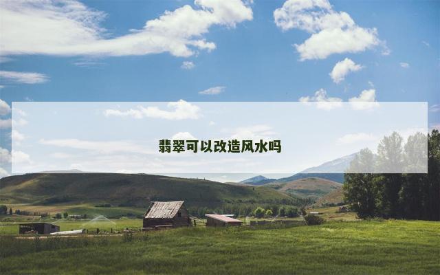 翡翠可以改造风水吗