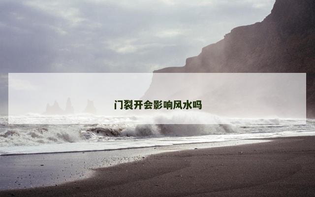 门裂开会影响风水吗