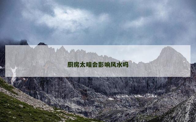 厨房太暗会影响风水吗