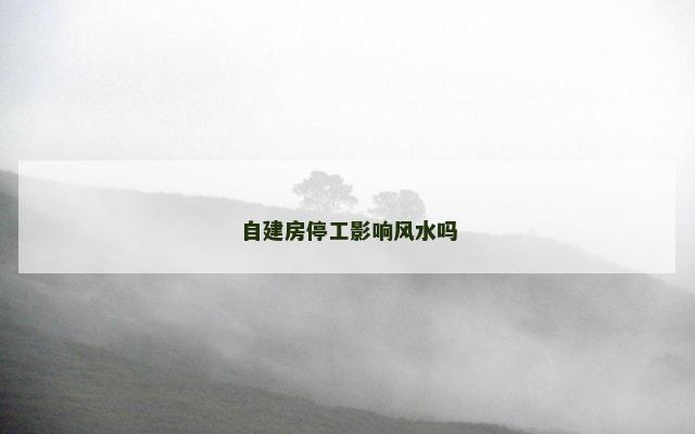 自建房停工影响风水吗