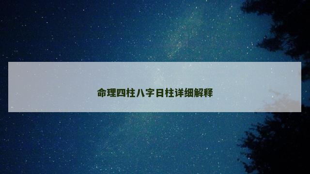 命理四柱八字日柱详细解释