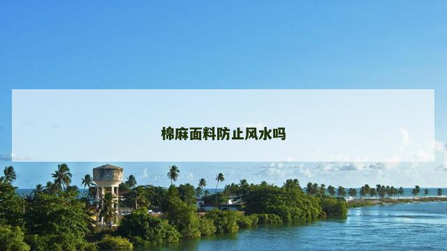 棉麻面料防止风水吗