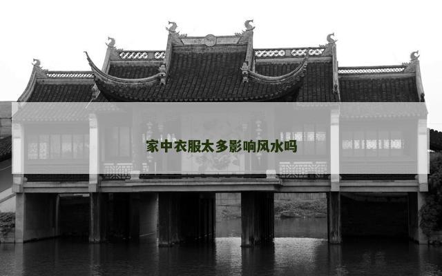 家中衣服太多影响风水吗