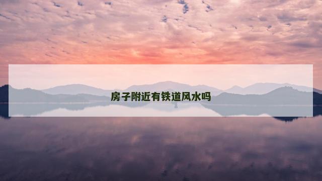 房子附近有铁道风水吗