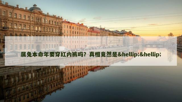 属兔本命年要穿红内裤吗？真相竟然是……