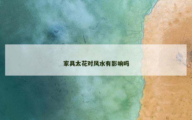 家具太花对风水有影响吗