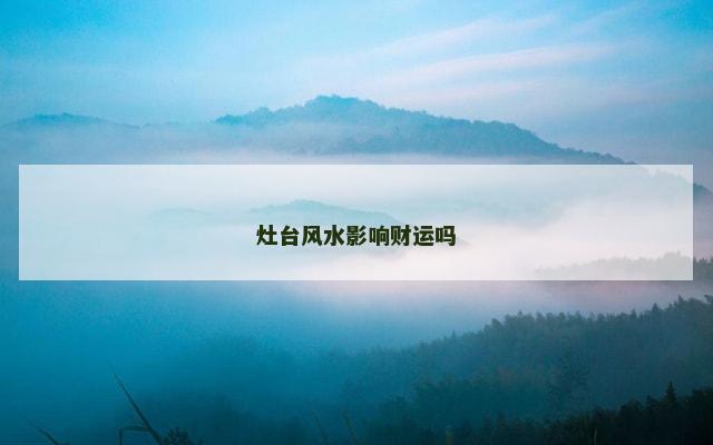 灶台风水影响财运吗