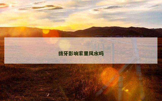 拔牙影响家里风水吗