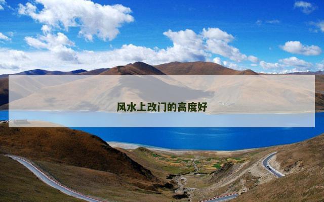 风水上改门的高度好