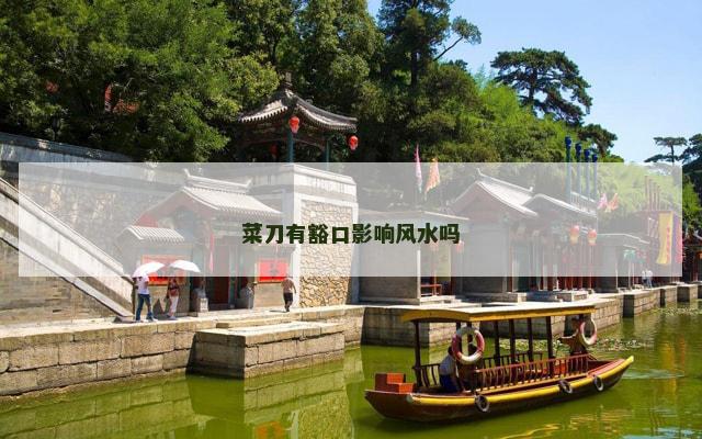 菜刀有豁口影响风水吗