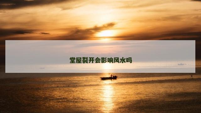 堂屋裂开会影响风水吗