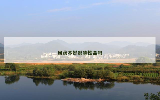 风水不好影响性命吗