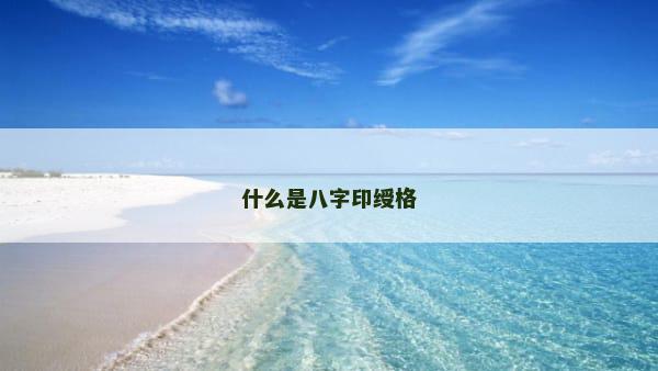 什么是八字印绶格