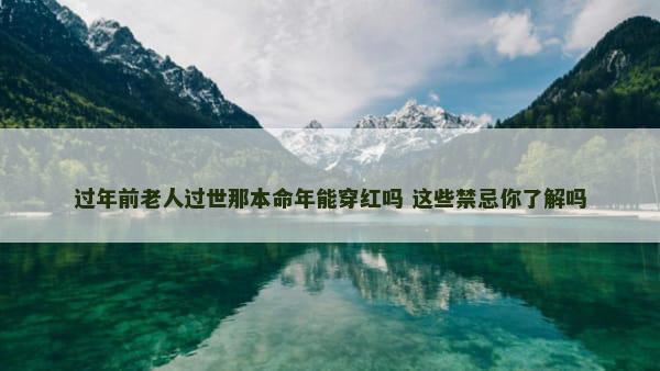 过年前老人过世那本命年能穿红吗 这些禁忌你了解吗
