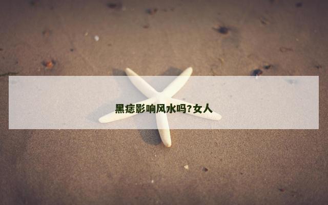 黑痣影响风水吗?女人