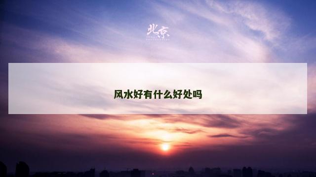 风水好有什么好处吗