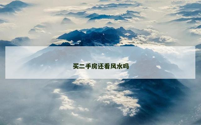 买二手房还看风水吗