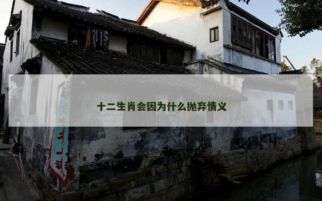 十二生肖会因为什么抛弃情义