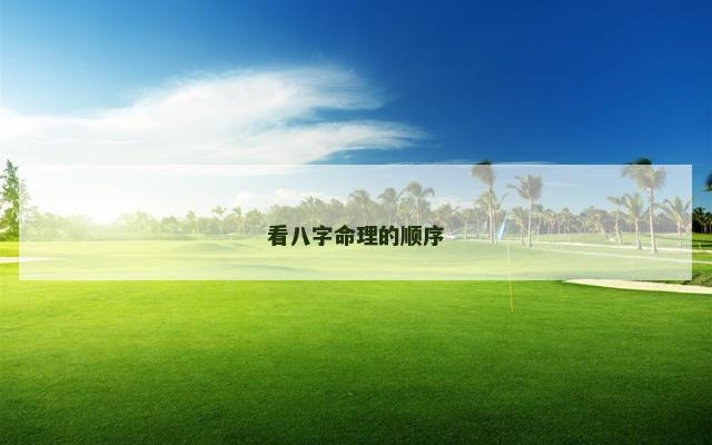 看八字命理的顺序