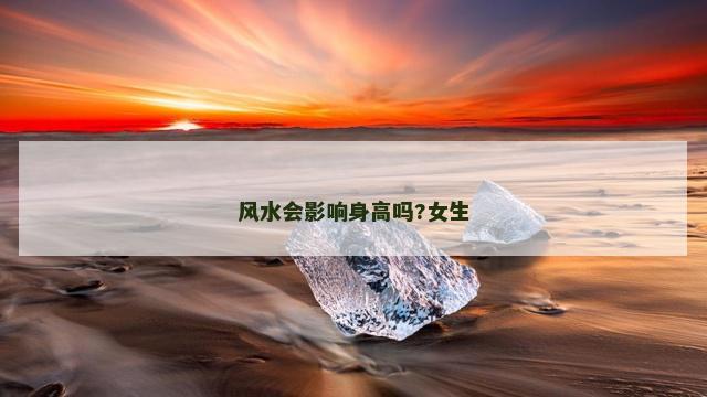 风水会影响身高吗?女生